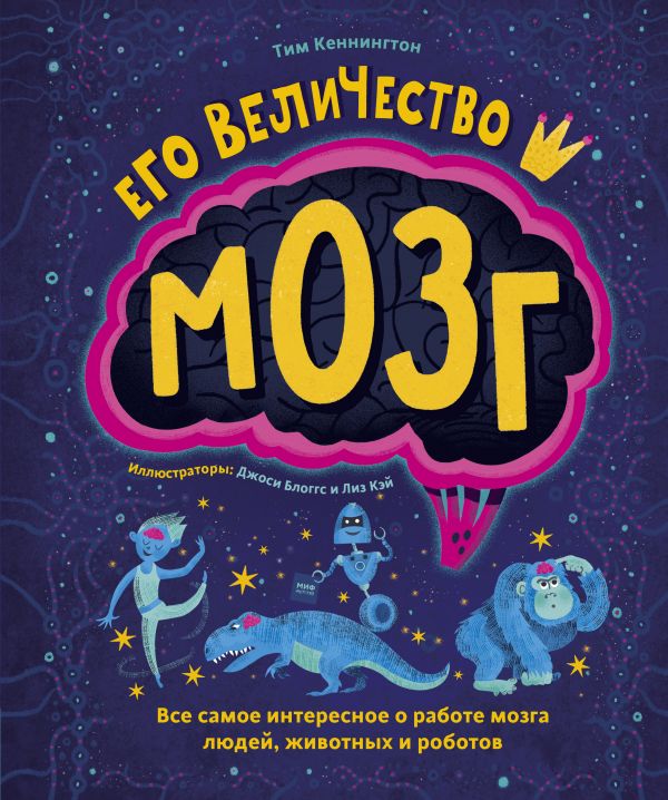 

Его величество мозг. Все самое интересное о работе мозга людей, животных и роботов