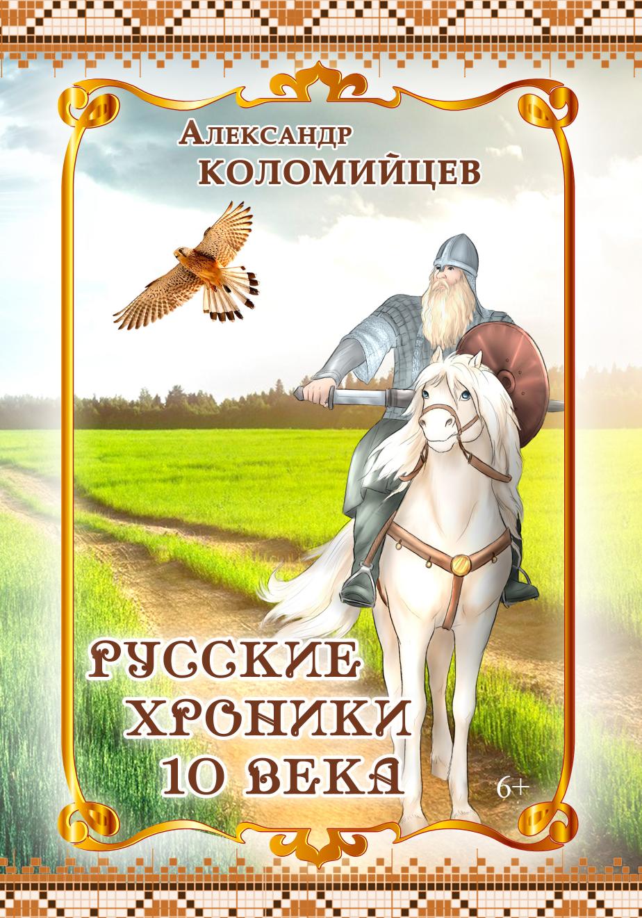 

Русские хроники 10 века