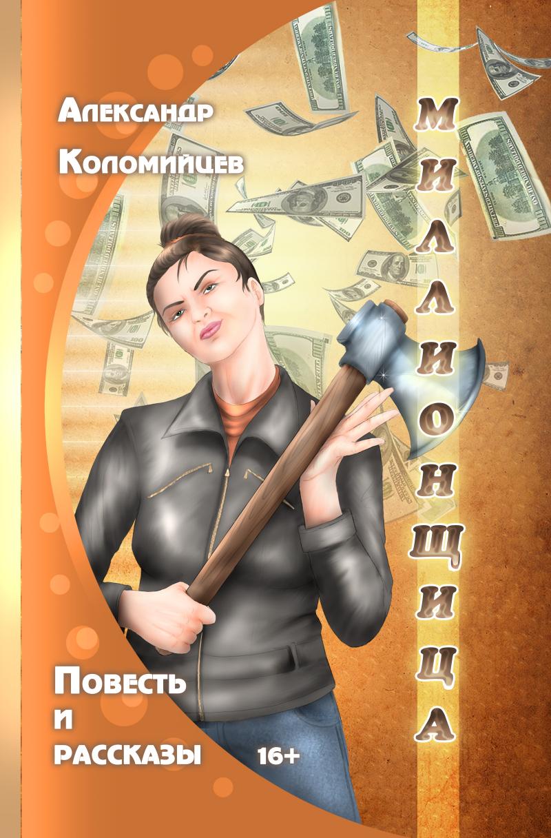

Книга Миллионщица