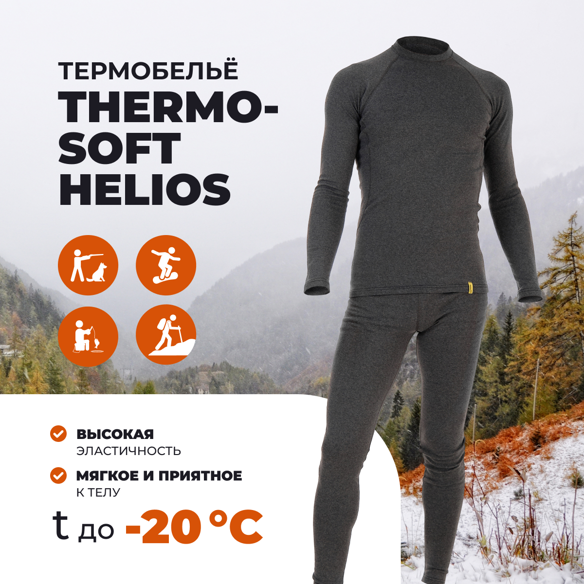 Термокомплект Helios Thermo-Soft, графит, 3XL