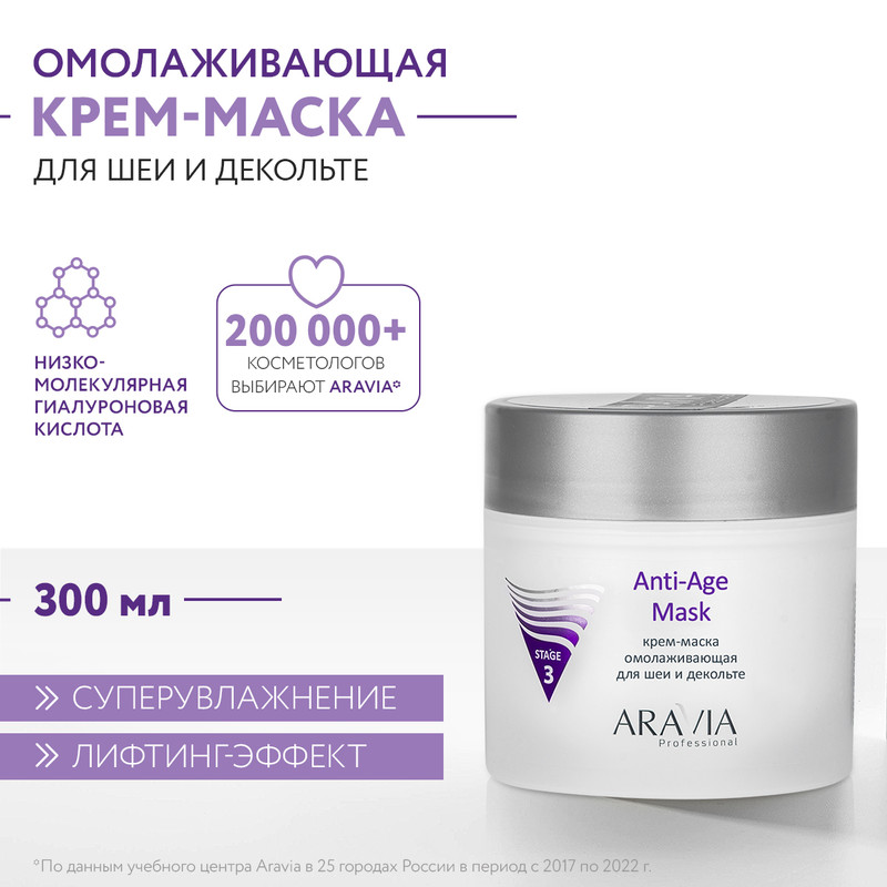 Маска для тела ARAVIA Professional Anti-Age Mask антивозрастная 300 мл