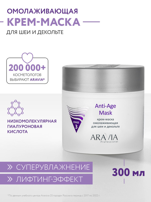 Маска для тела ARAVIA Professional Anti-Age Mask антивозрастная 300 мл