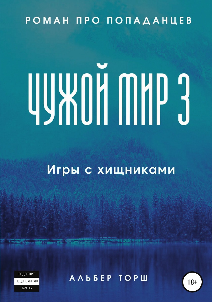 

Чужой мир 3. Игры с хищниками