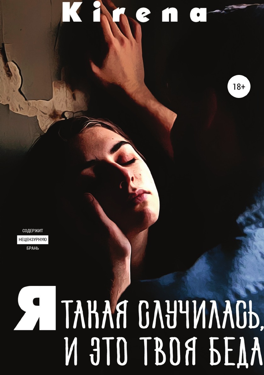 

Книга Я такая случилась, и это твоя беда