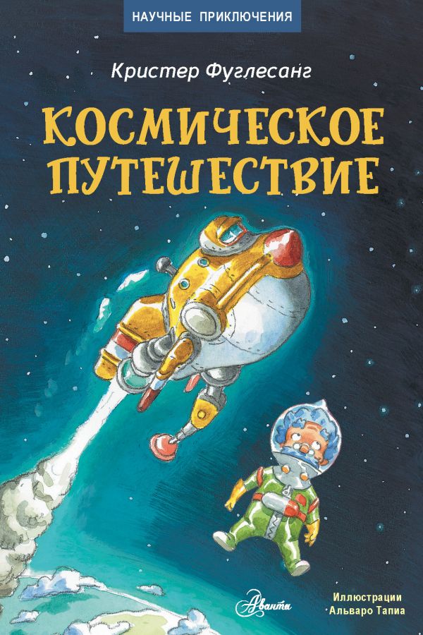 

Книга Космическое путешествие