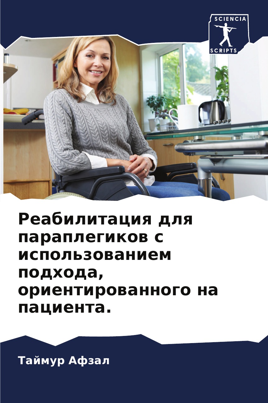 

Книга Реабилитация для параплегиков с использованием подхода, ориентированного на пацие...