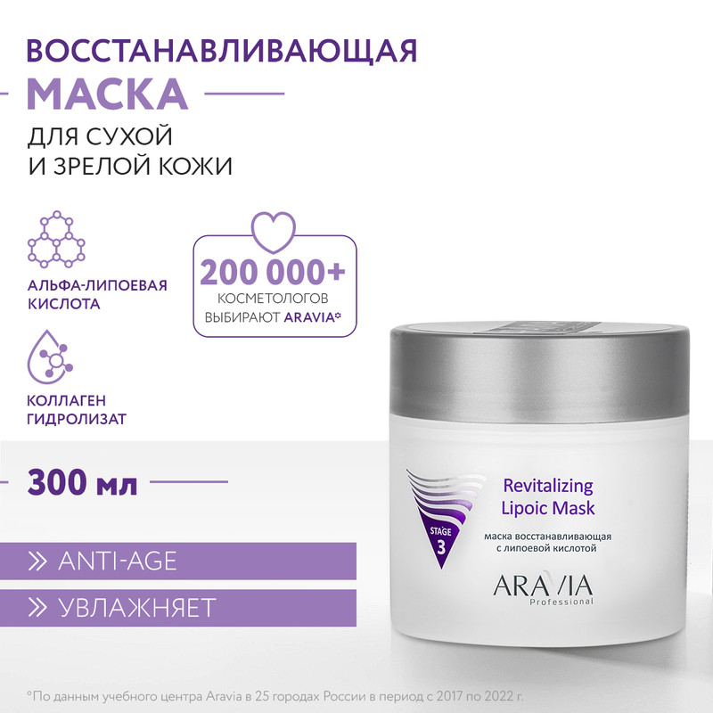 Маска для лица ARAVIA Professional Revitalizing Lipoic Mask восстановливающая 300 мл 1881₽