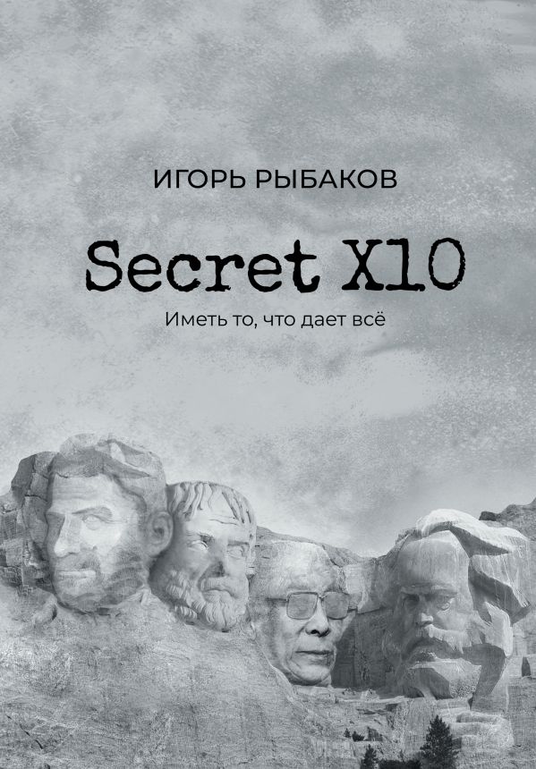 

Secret Х10. Иметь то, что даёт всё