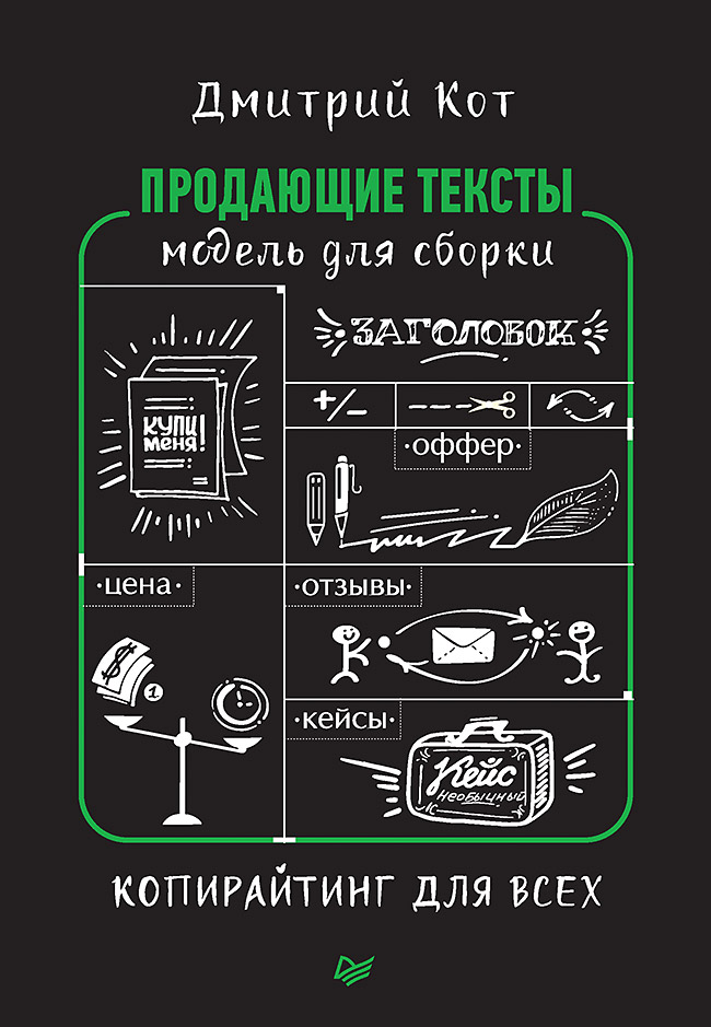 фото Книга продающие тексты: модель для сборки. копирайтинг для всех питер