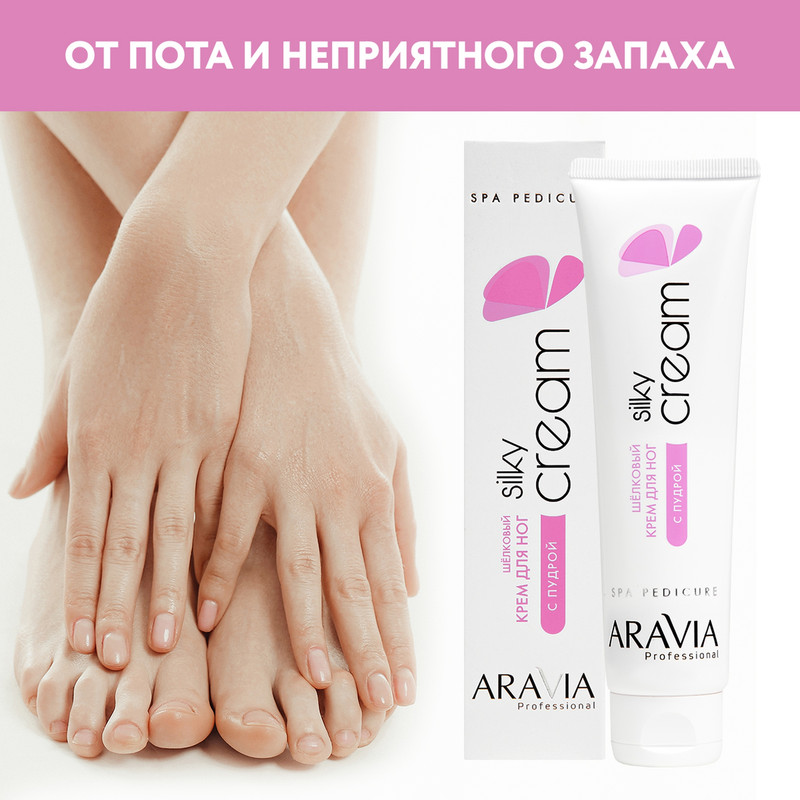 Крем для ног ARAVIA Professional Silky Cream шелковый, с пудрой 100 мл