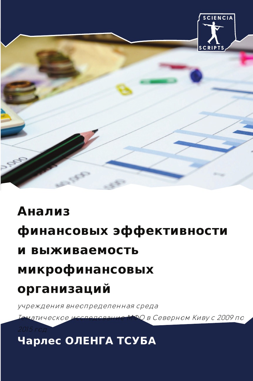 

Книга Анализ финансовых эффективности и выживаемость микрофинансовых организаций
