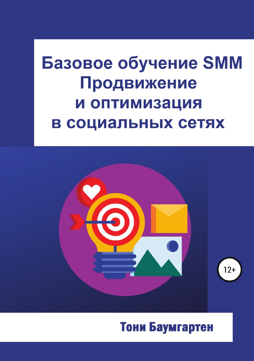 

Книга Базовое обучение SMM. Продвижение и оптимизация в социальных сетях
