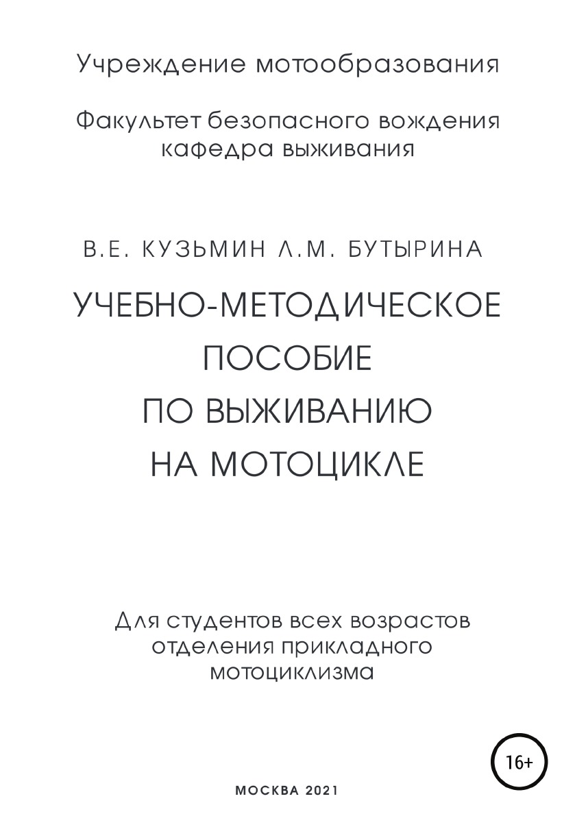 

Книга Учебно-методическое пособие по выживанию на мотоцикле