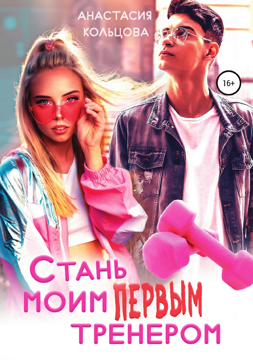 

Книга Стань моим первым тренером
