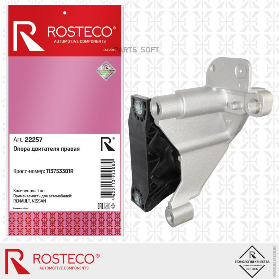 

Опора Двигателя Правая Rosteco 22257
