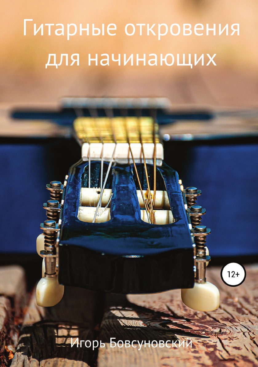 

Гитарные откровения для начинающих