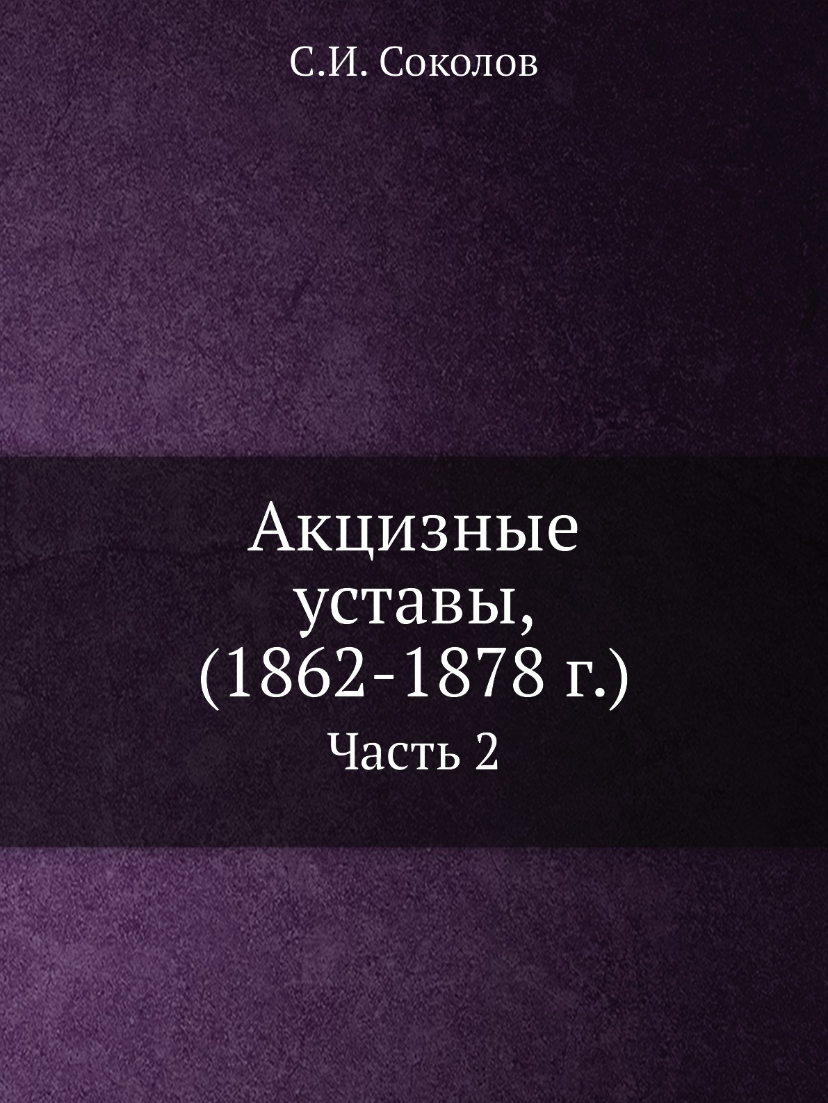 

Акцизные уставы, (1862-1878 г.). Часть 2
