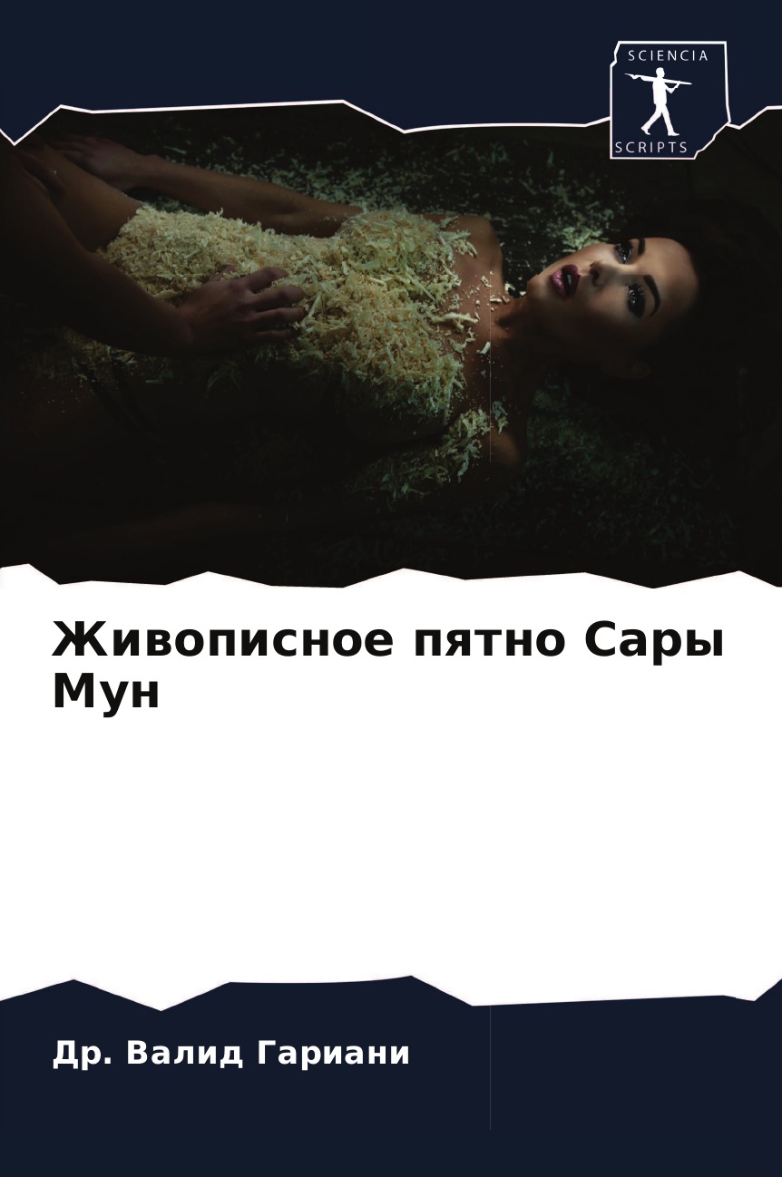 

Книга Живописное пятно Сары Мун