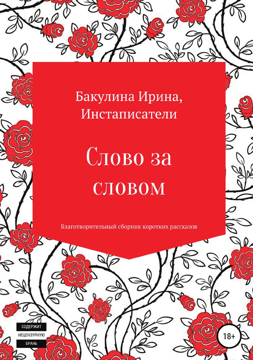 

Слово за словом. Благотворительный сборник коротких рассказов