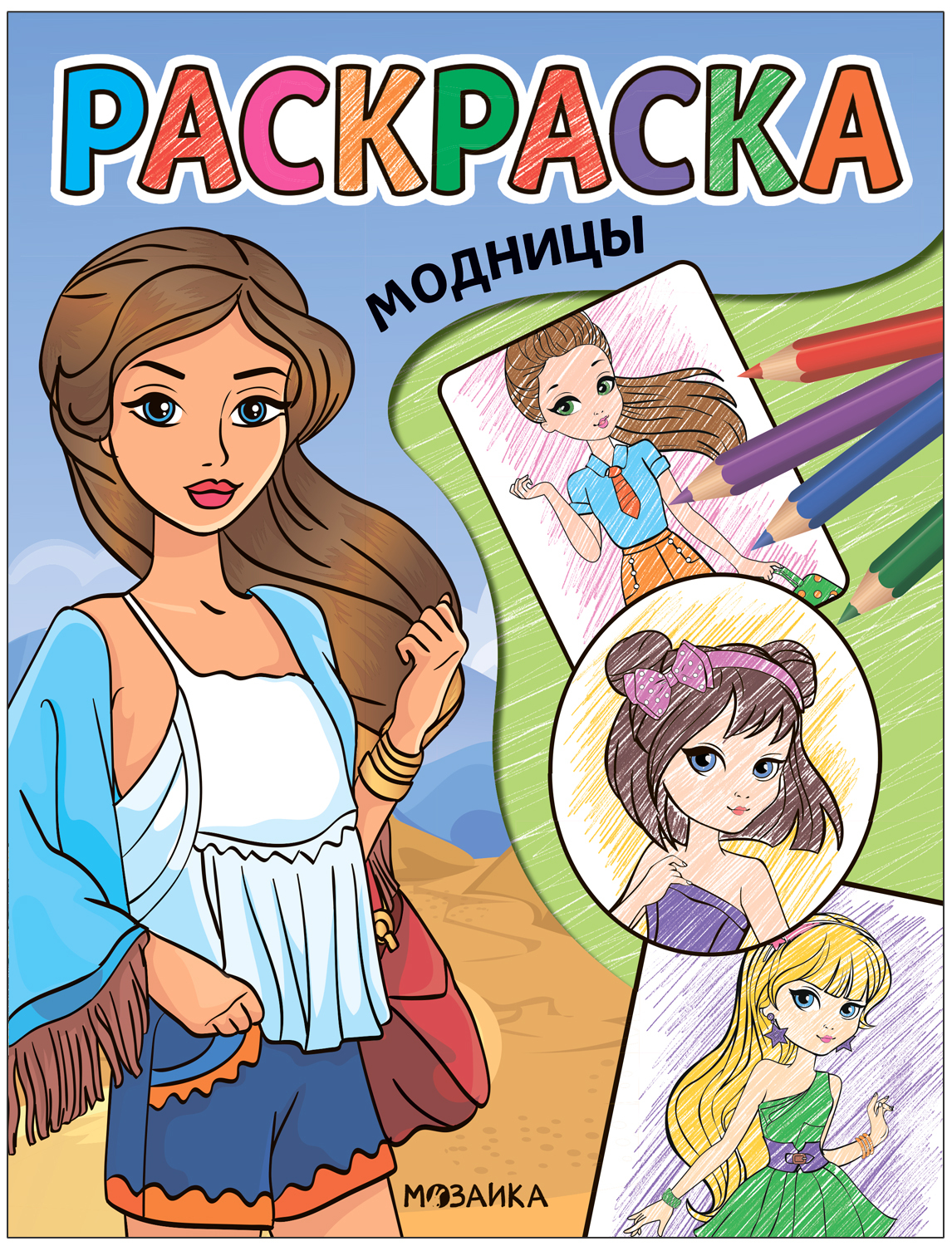 Раскраска МОЗАИКА kids Модницы МС13764