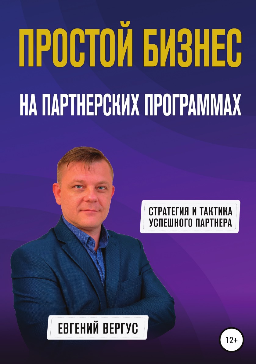 

Книга Простой бизнес на партнерских программах