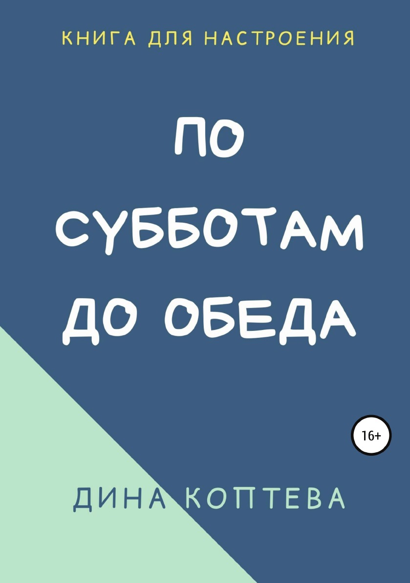 

По субботам до обеда