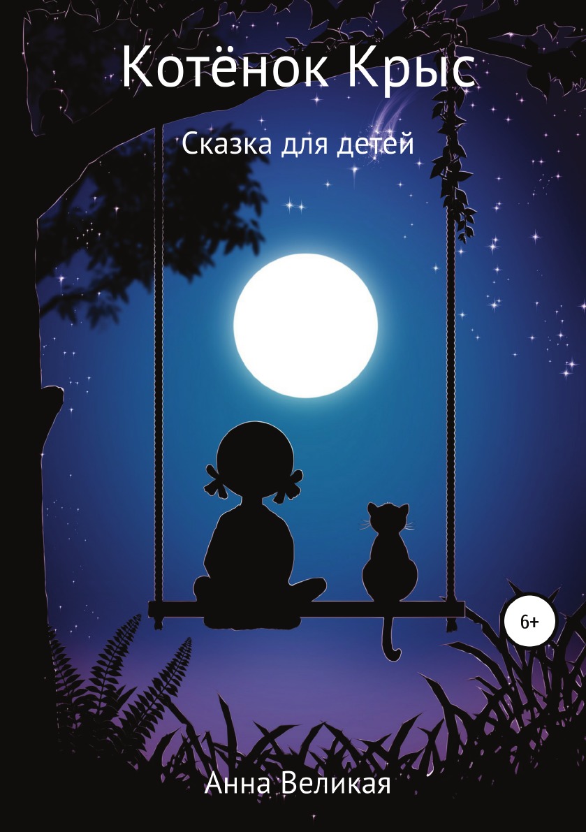 фото Книга котёнок крыс. сказка для детей литрес