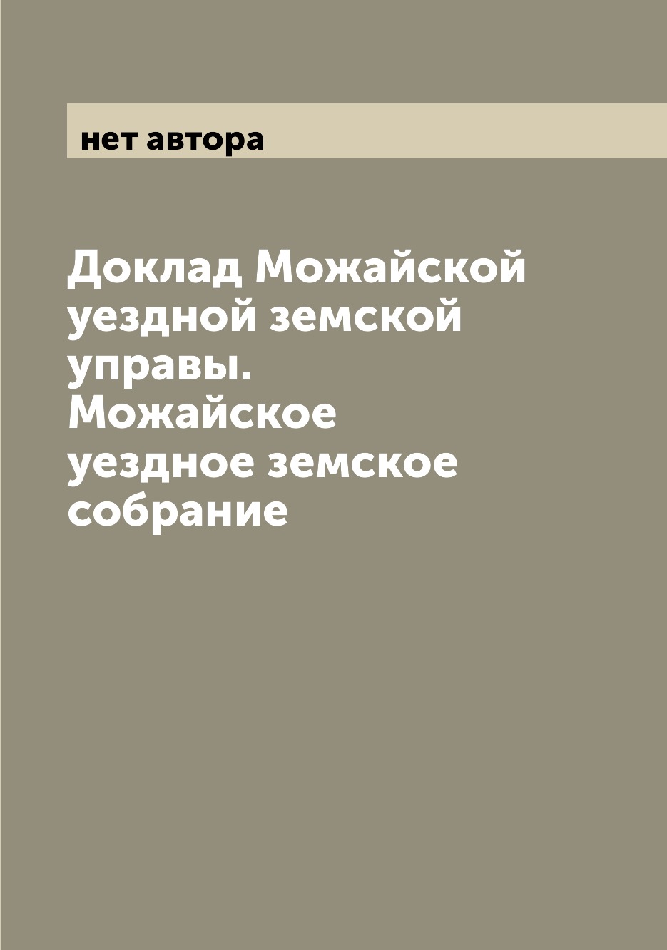 

Книга Доклад Можайской уездной земской управы. Можайское уездное земское собрание