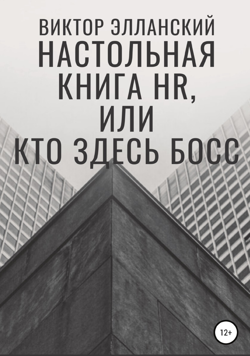 

Книга Настольная книга HR, или Кто здесь босс