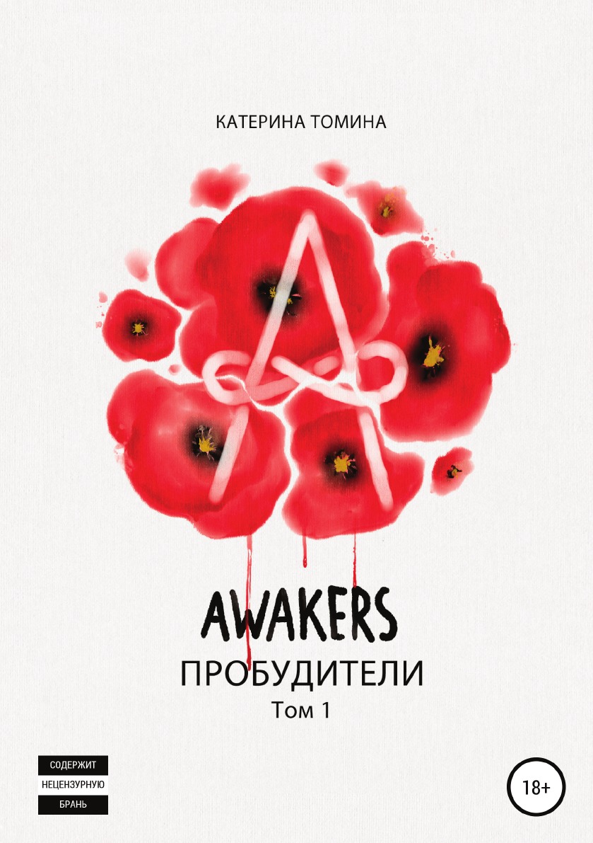 

Awakers. Пробудители. Том 1