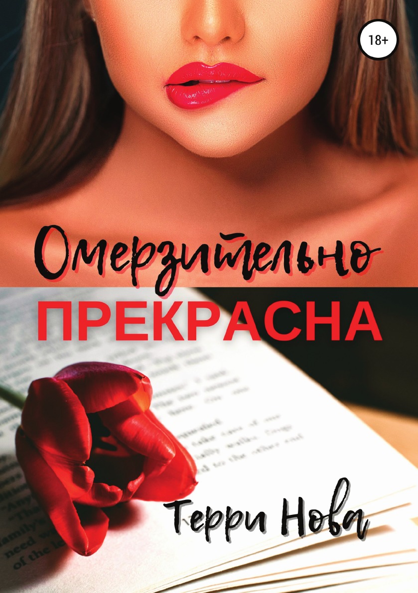 

Книга Омерзительно прекрасна