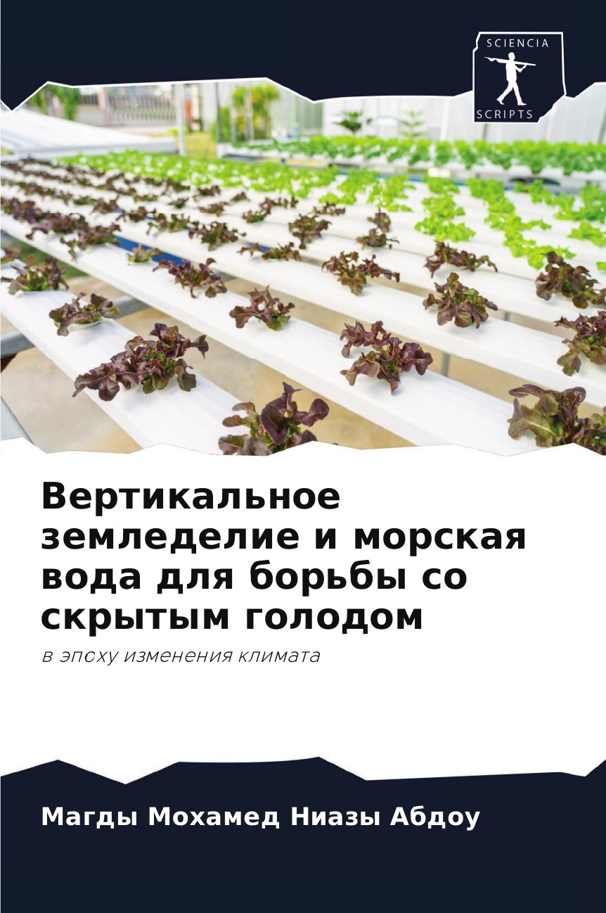 

Книга Вертикальное земледелие и морская вода для борьбы со скрытым голодом