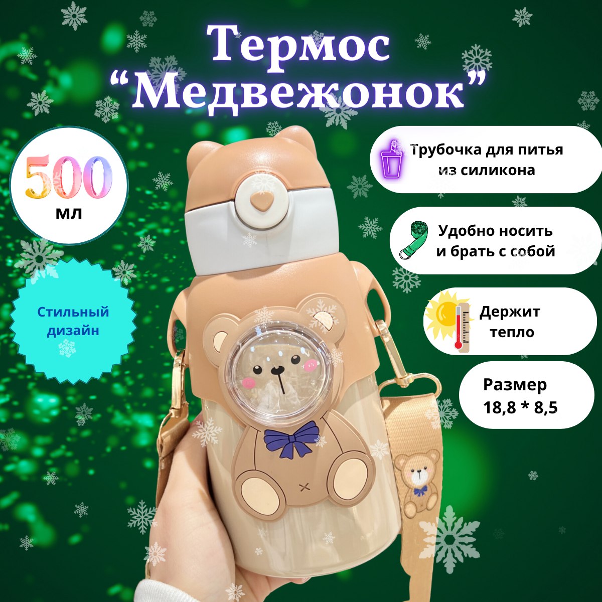 

Термос детский Slaventii 500 мл, Медвежёнок, бежевый, Термос