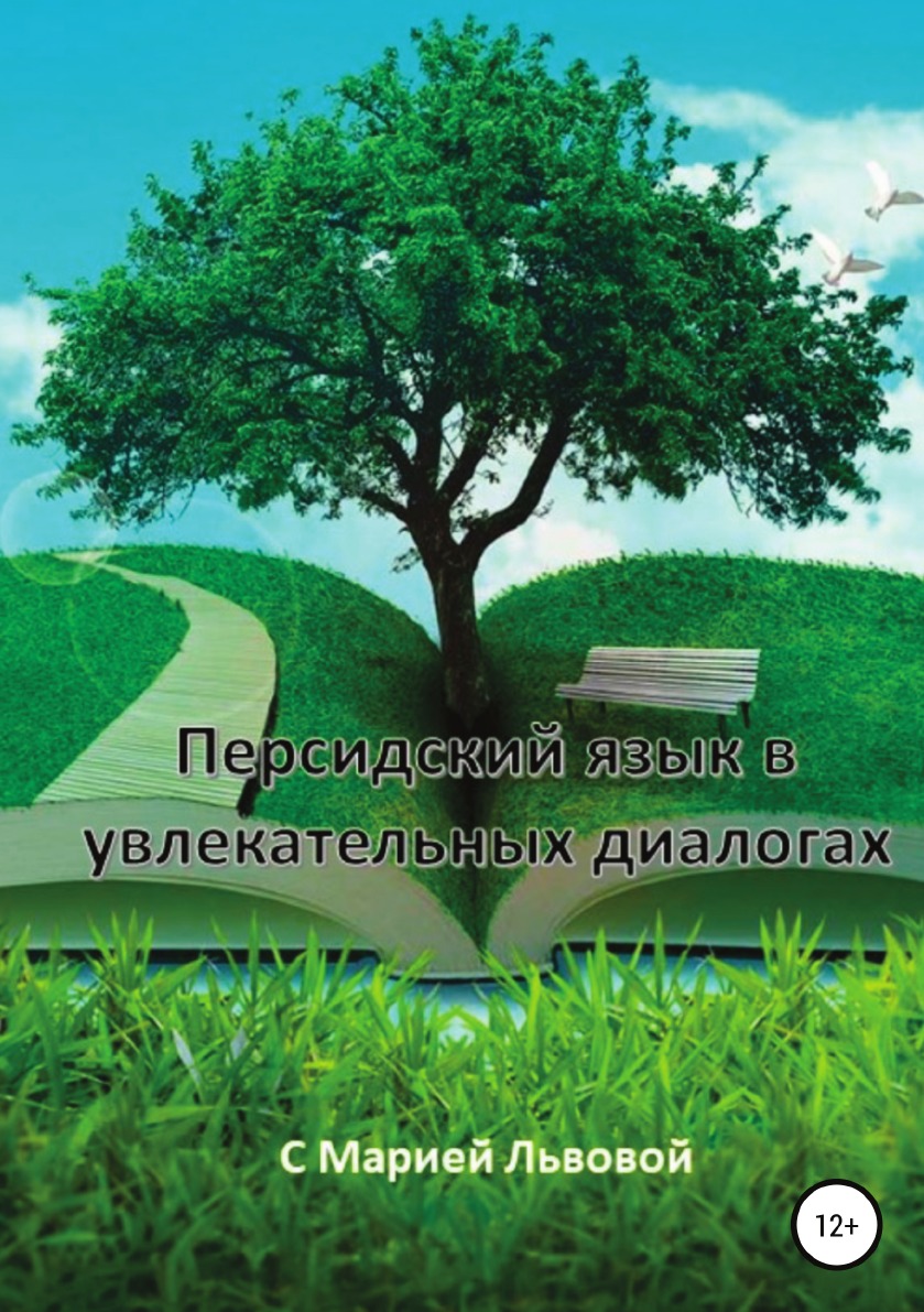 

Персидский в увлекательных диалогах