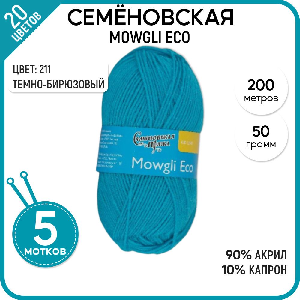 

Пряжа для вязания Mowgli Eco Маугли Эко, детская, 211, 5 шт., Mowgli Eco