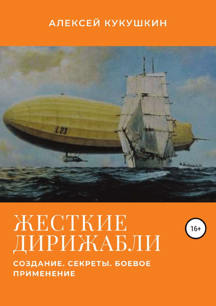 

Жесткие дирижабли. Создание. Секреты. Боевое применение