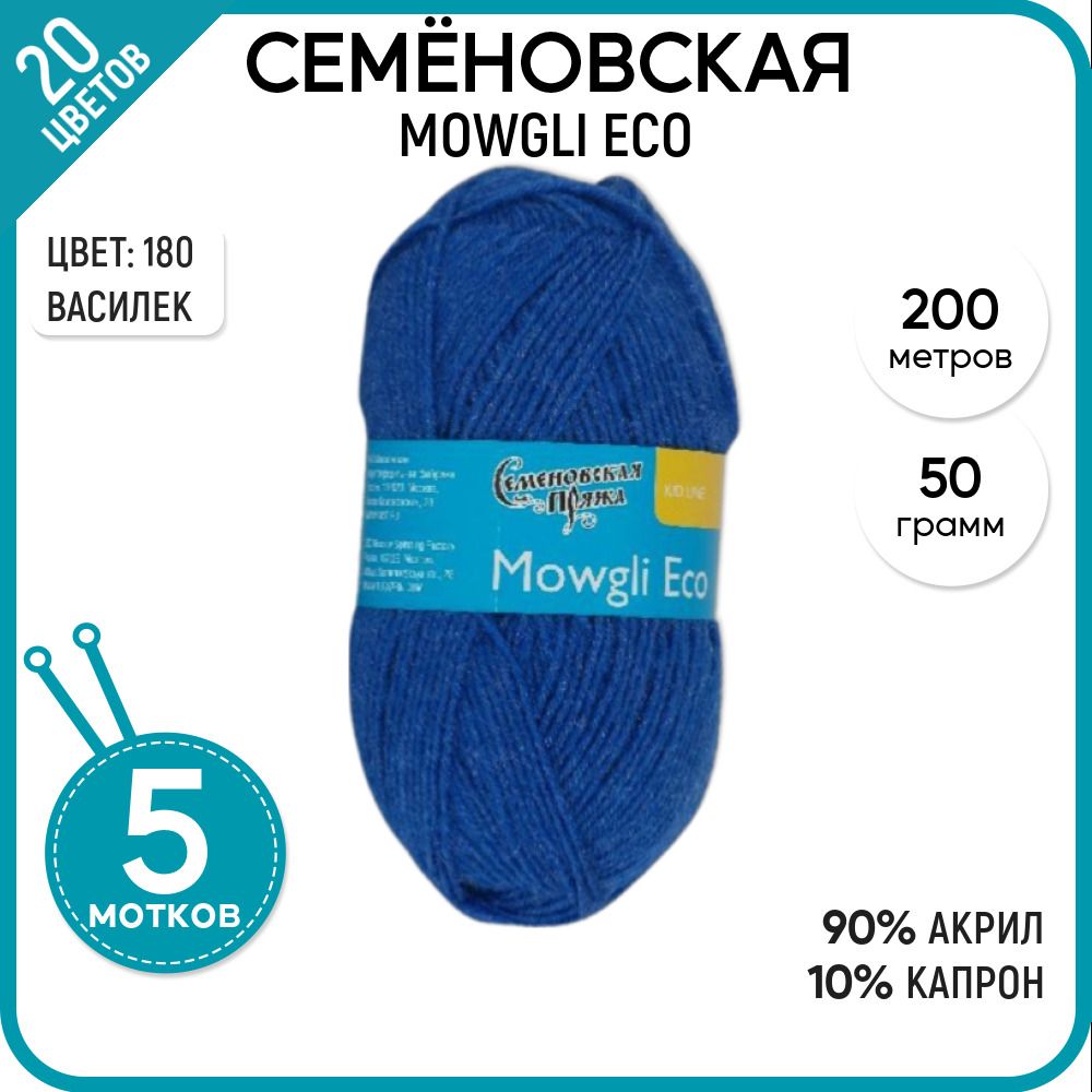 

Пряжа для вязания Mowgli Eco Маугли Эко, детская, 180, 5 шт., Mowgli Eco
