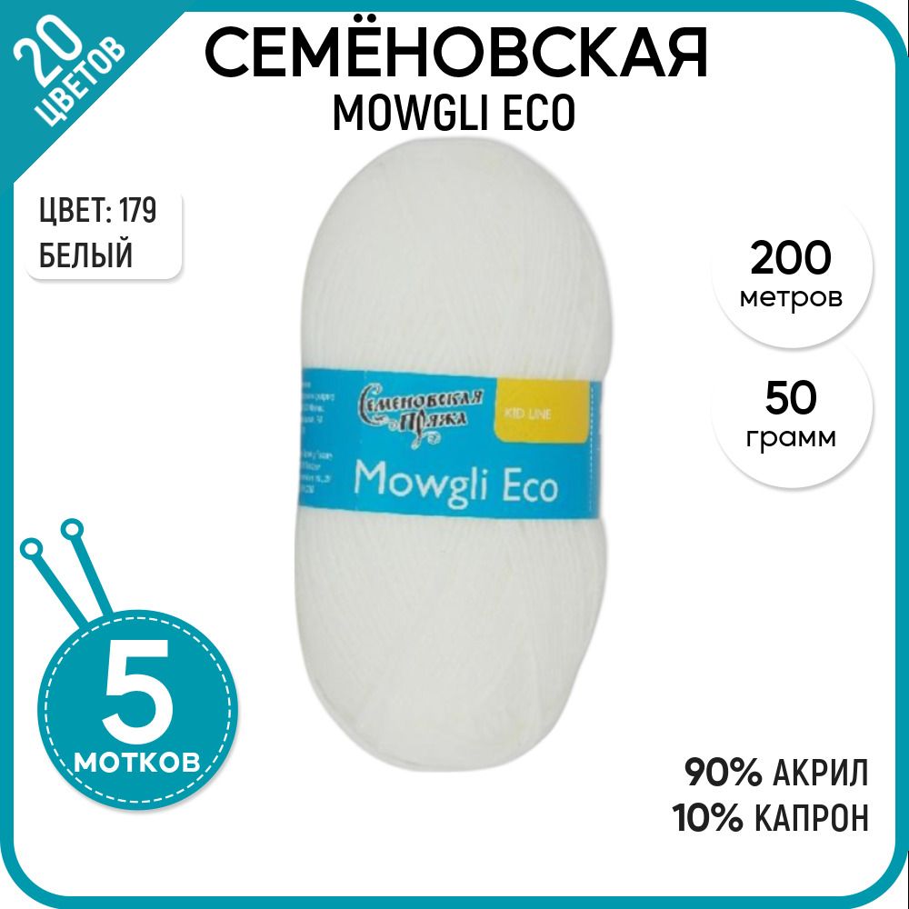 Пряжа для вязания Mowgli Eco Маугли Эко, детская, 179, 5 шт.