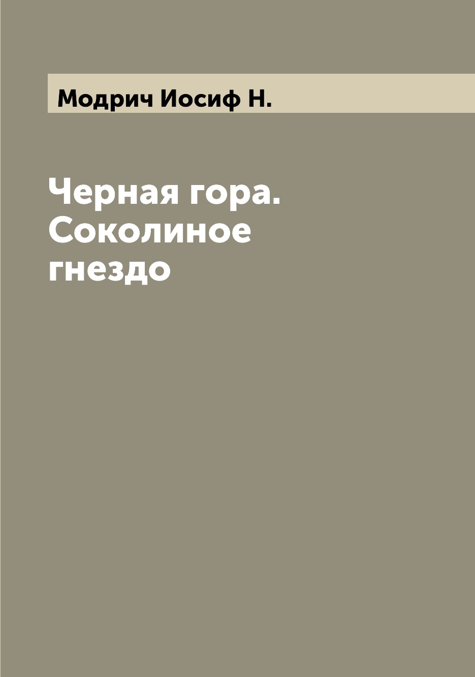 

Книга Черная гора. Соколиное гнездо