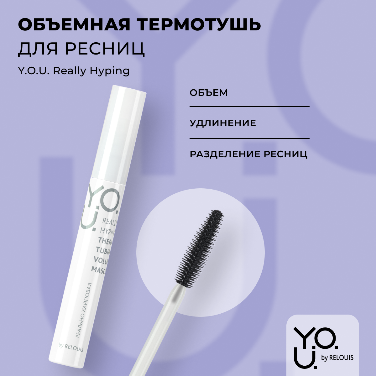 

Тушь для ресниц RELOUIS Really Hyping объемная, объемная термо