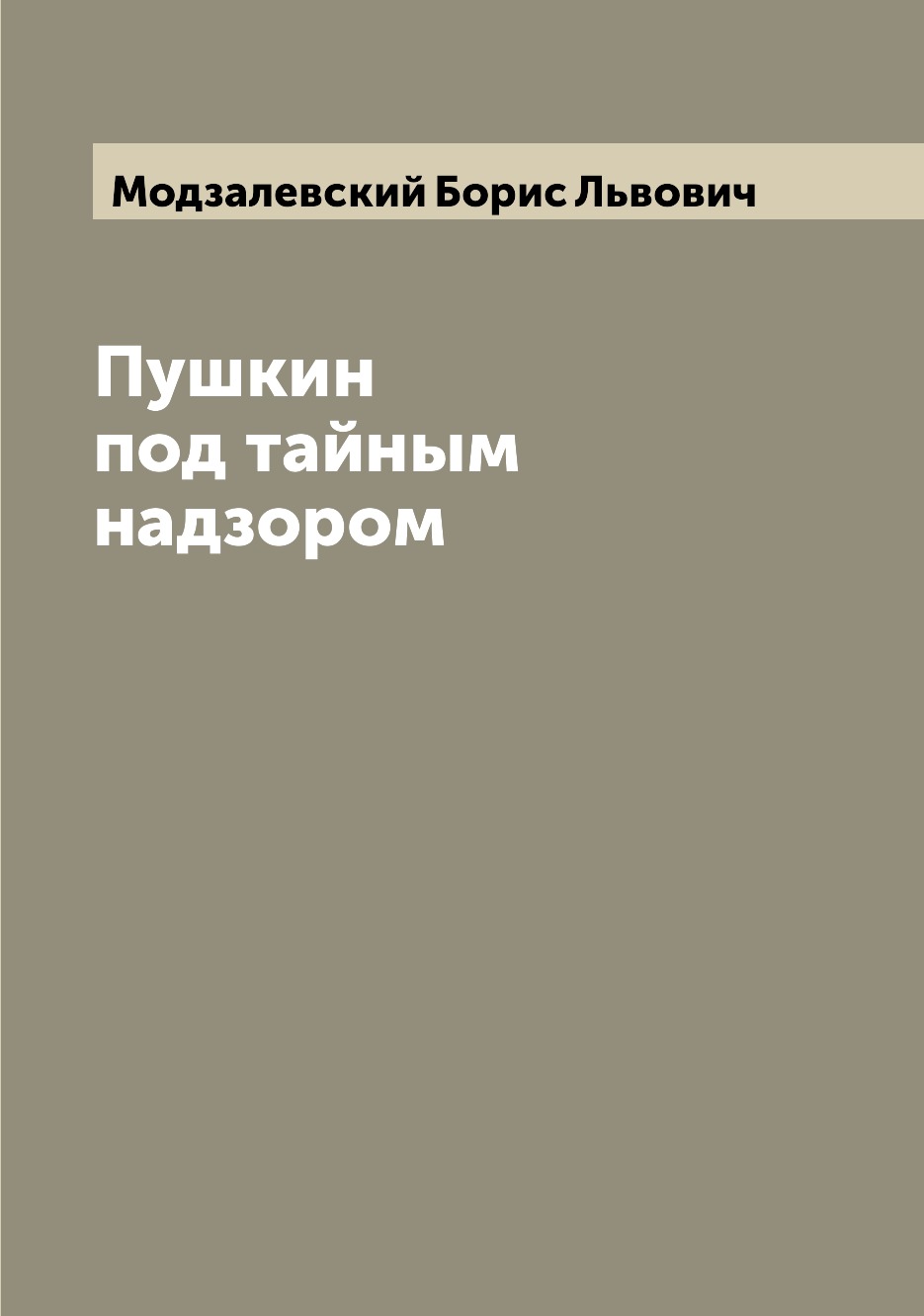 

Пушкин под тайным надзором