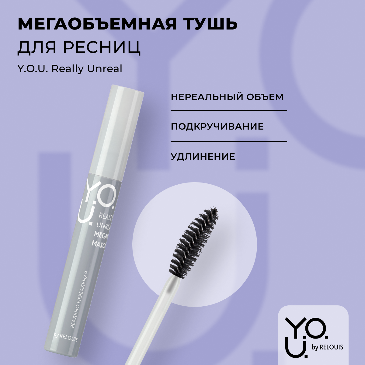 

Тушь для ресниц Relouis Really Unreal черная 9 мл, мегаобъемная