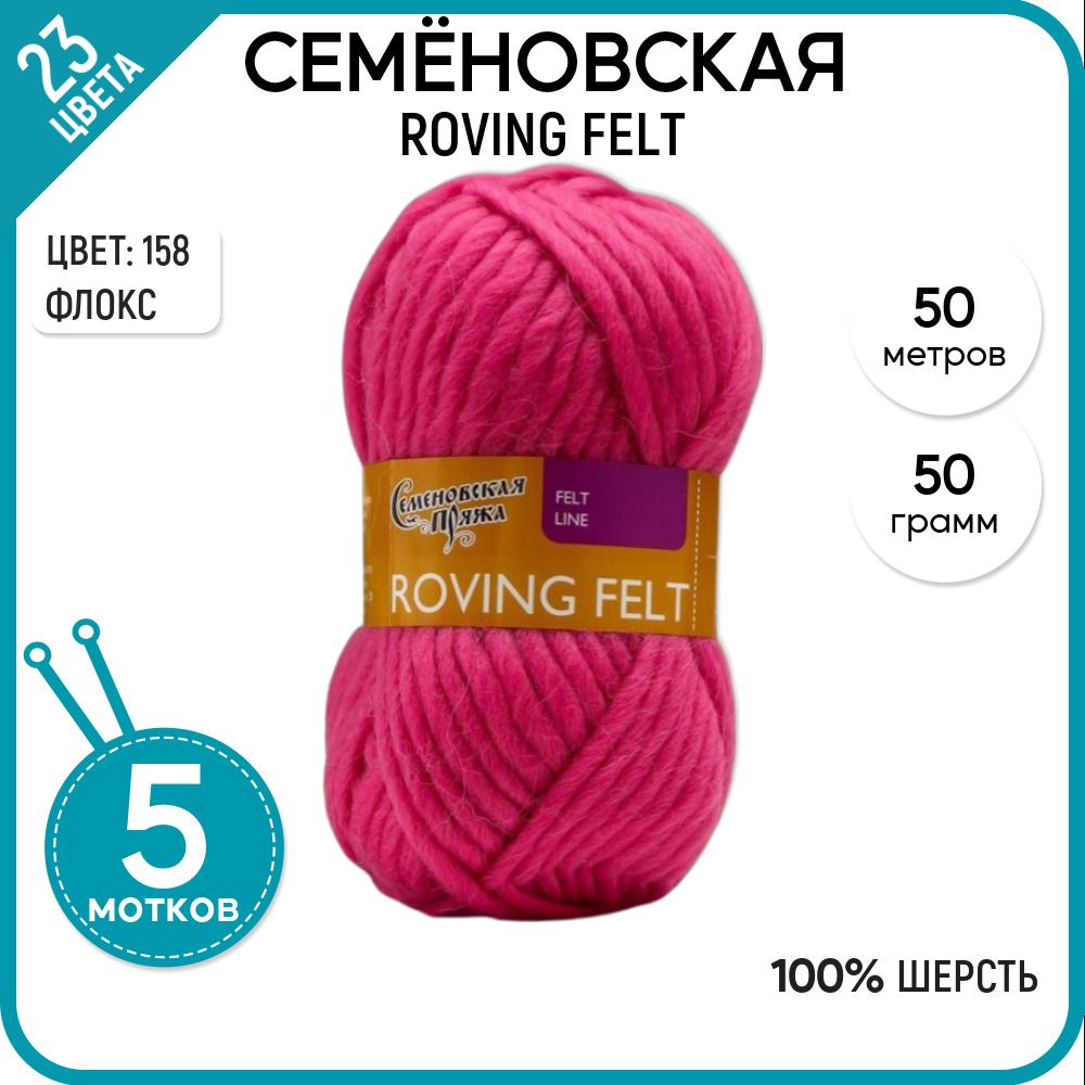 Пряжа для вязания Roving felt Валя, для валяния, 158, 5 шт.