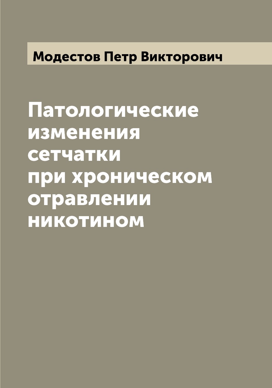 

Книга Патологические изменения сетчатки при хроническом отравлении никотином