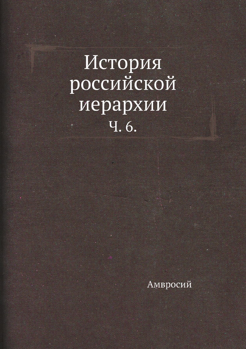 

Книга История российской иерархии. Ч. 6.