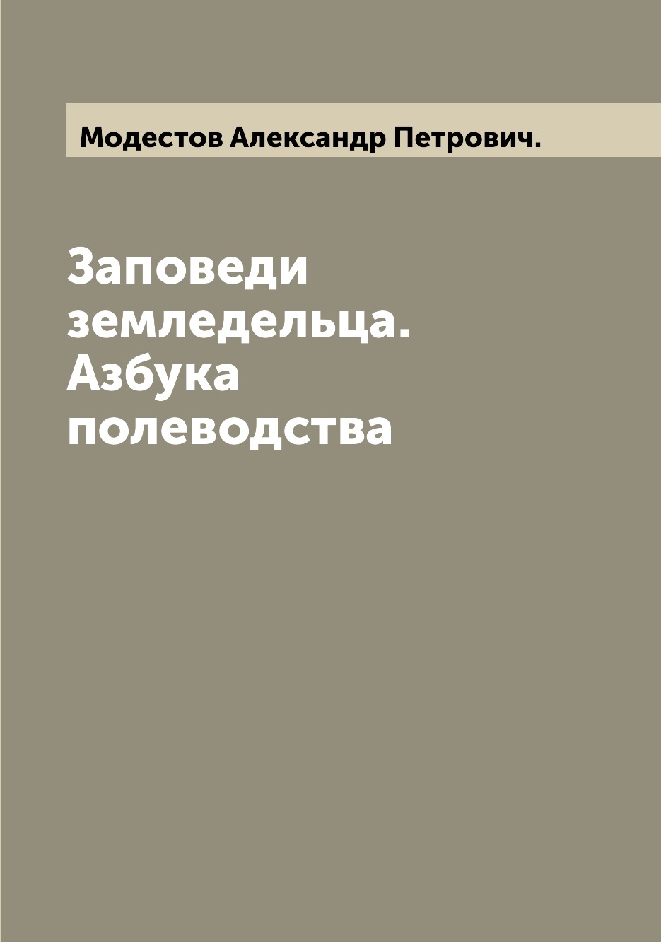 

Книга Заповеди земледельца. Азбука полеводства