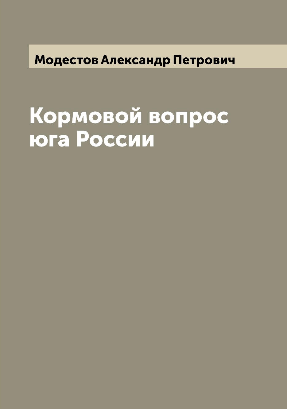 

Книга Кормовой вопрос юга России