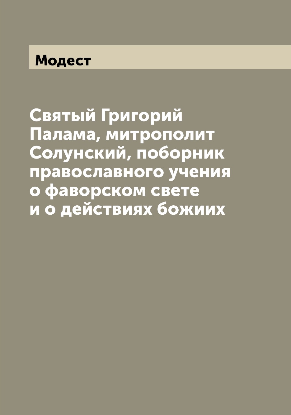 

Святый Григорий Палама, митрополит Солунский, поборник православного учения о фав...