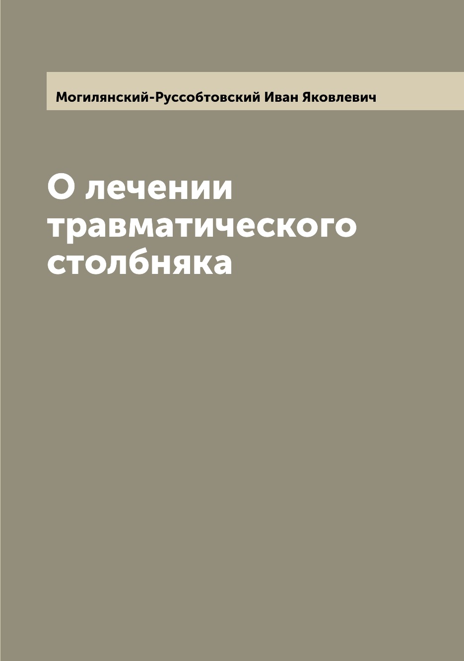 

Книга О лечении травматического столбняка