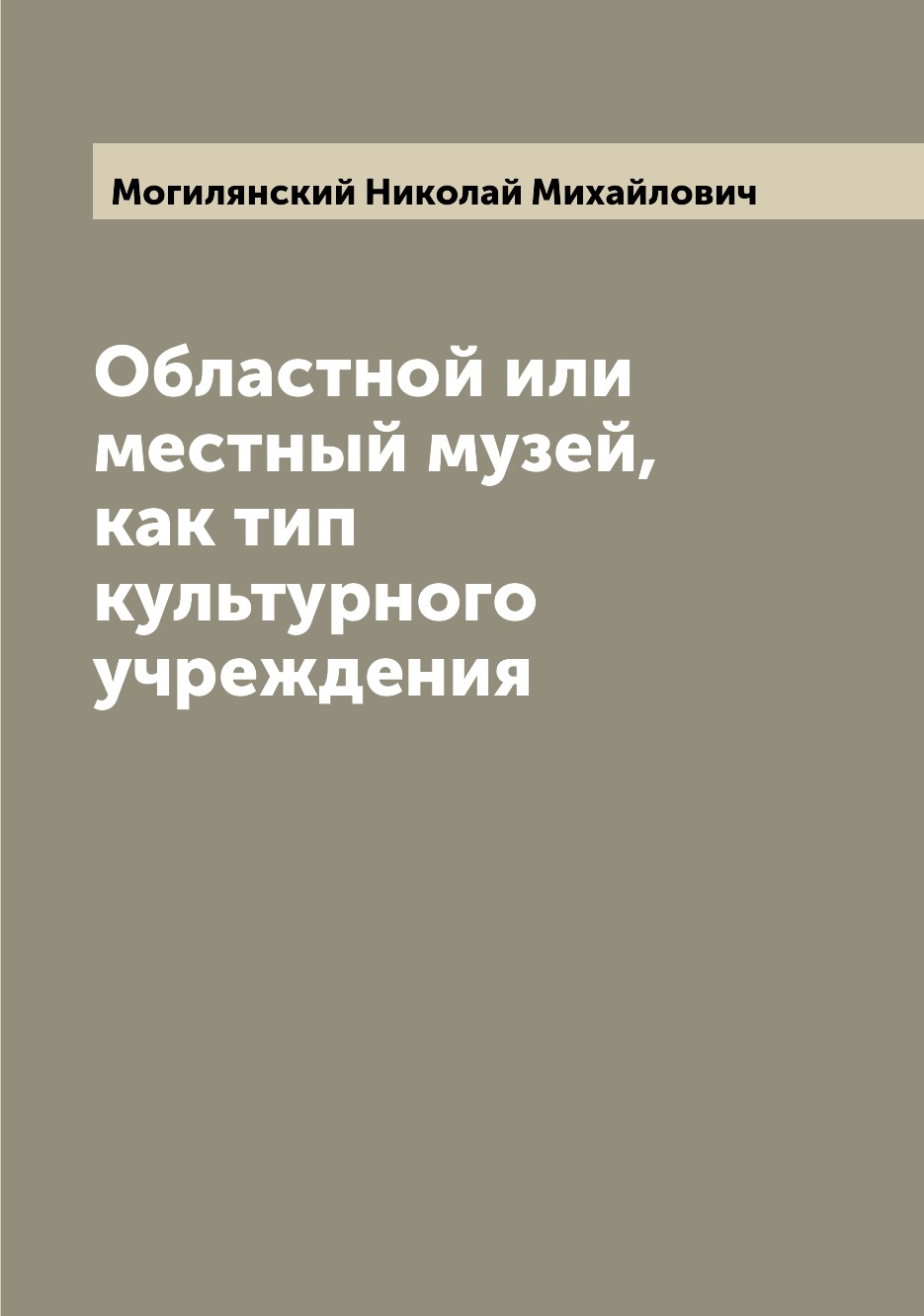 

Книга Областной или местный музей, как тип культурного учреждения